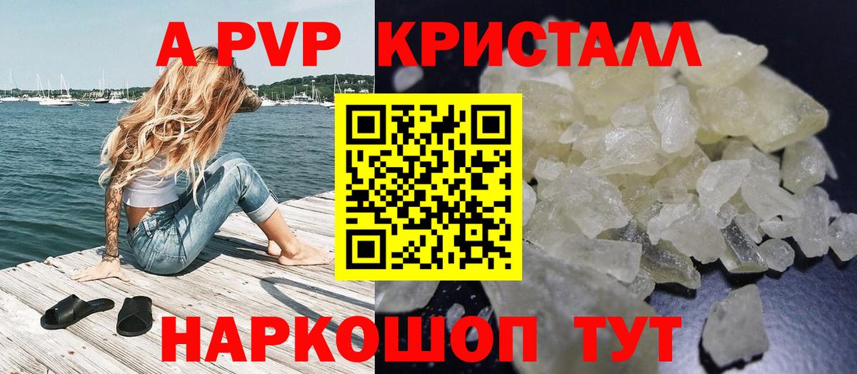 A PVP кристаллы Ижевск